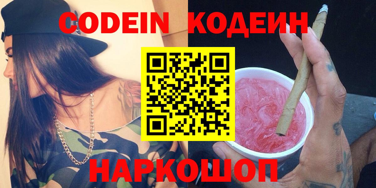 Кодеиновый сироп Lean Purple Drank Сланцы
